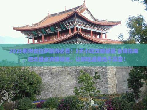 郴州到西藏拉萨旅游小吃