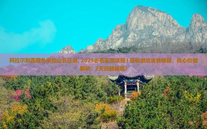 阿拉尔到西藏色季拉山五日游