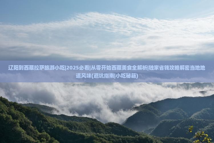辽阳到西藏拉萨旅游小吃