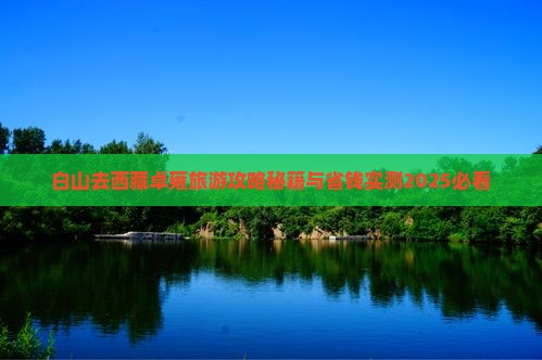 白山去西藏羊卓雍措四日游