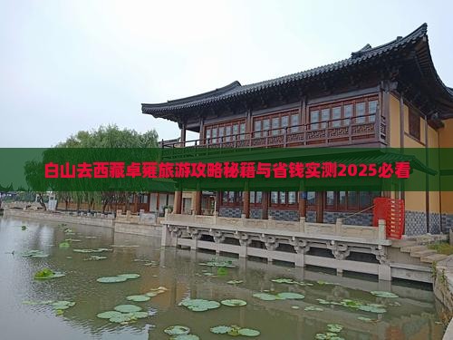 白山去西藏羊卓雍措四日游