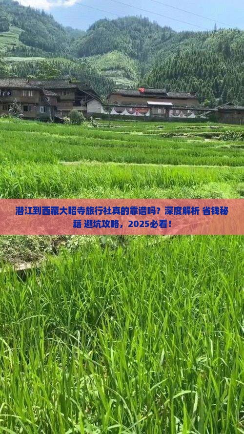 潜江到西藏大昭寺旅行社