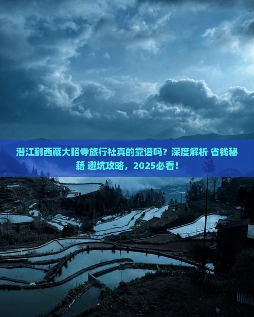 潜江到西藏大昭寺旅行社