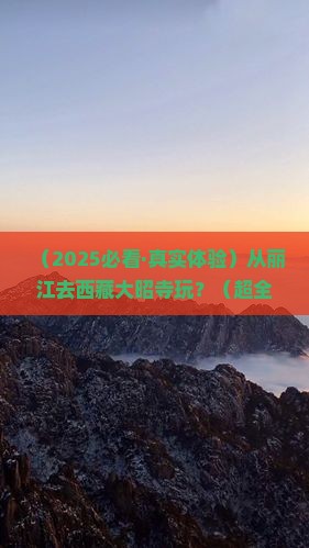 丽江去西藏大昭寺哪里玩