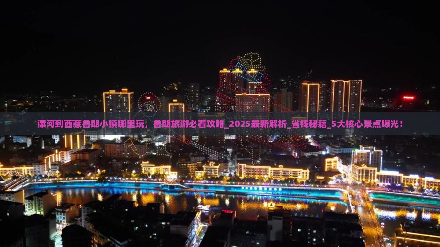 漯河到西藏鲁朗小镇哪里玩