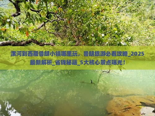 漯河到西藏鲁朗小镇哪里玩