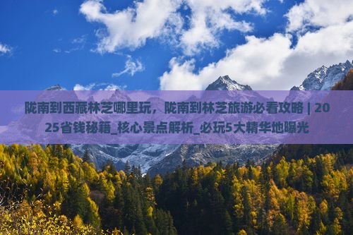 陇南到西藏林芝哪里玩