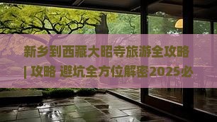 新乡去西藏大昭寺景点