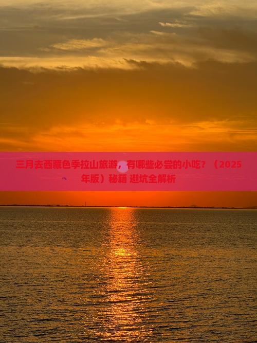 三月到西藏色季拉山旅游小吃