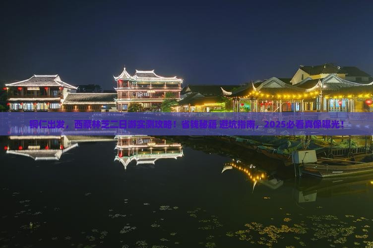 铜仁到西藏林芝二日游