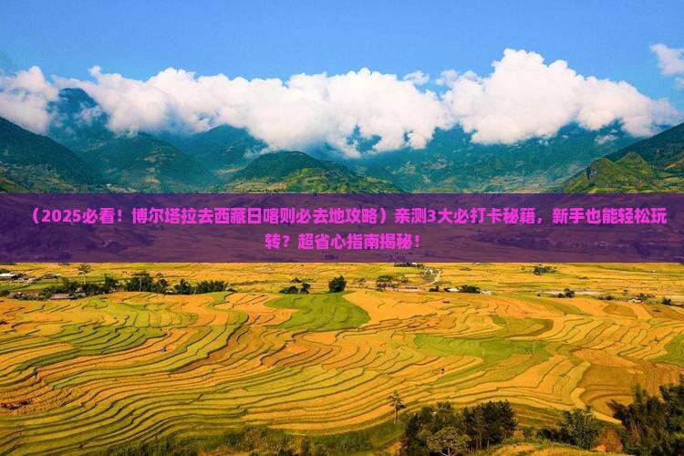 博尔塔拉去西藏日喀则必去地