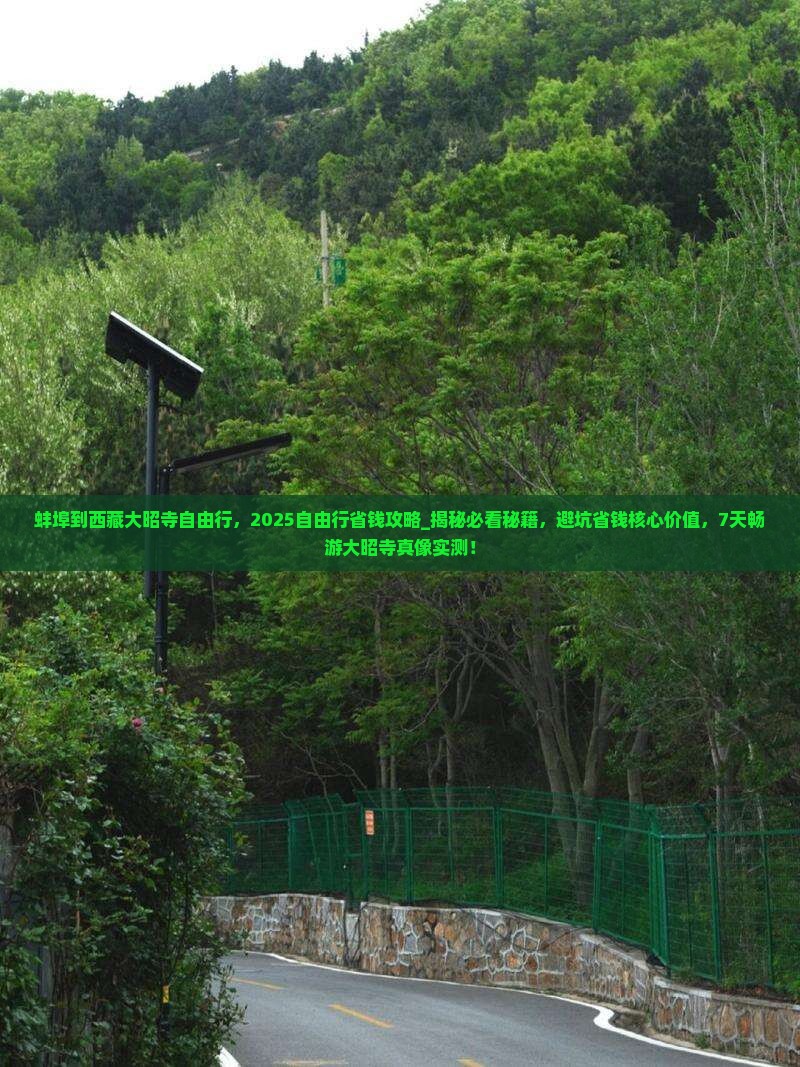 蚌埠到西藏大昭寺自由行