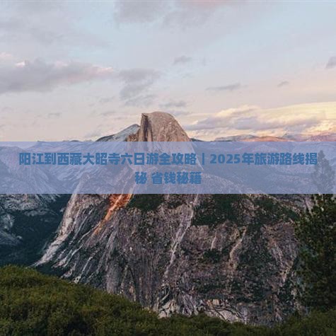 阳江去西藏大昭寺六日游 阳江去西藏大昭寺六日游