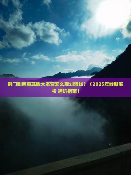 荆门到西藏珠峰大本营攻略