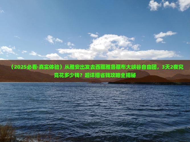 雅安到西藏雅鲁藏布大峡谷自由团
