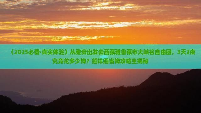 雅安到西藏雅鲁藏布大峡谷自由团