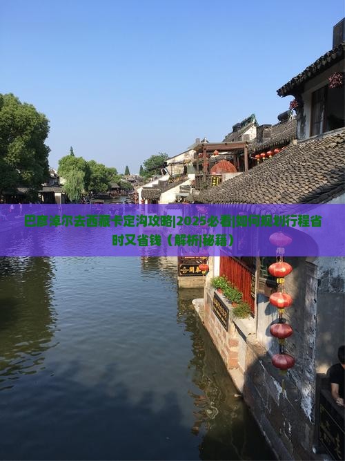 巴彦淖尔去西藏卡定沟攻略