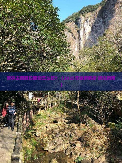 吉林去西藏日喀则攻略
