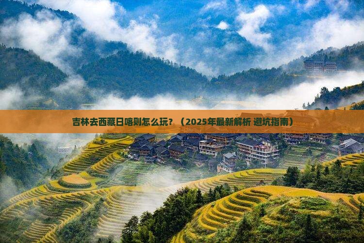 吉林去西藏日喀则攻略