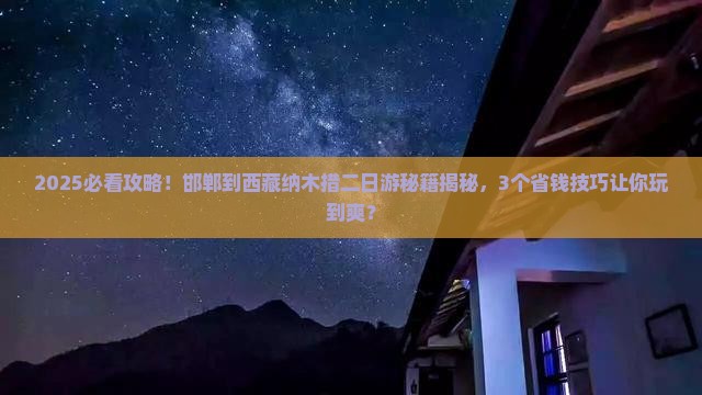 邯郸到西藏纳木措二日游