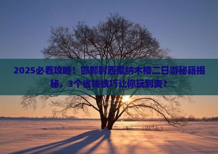 邯郸到西藏纳木措二日游