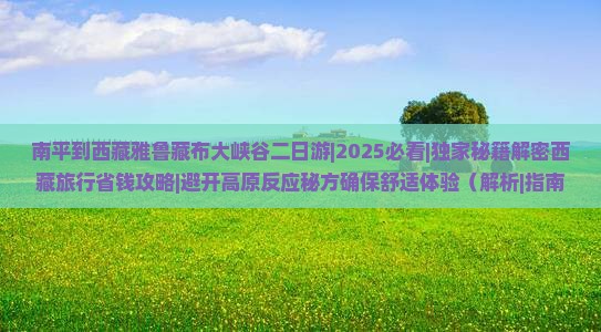 南平到西藏雅鲁藏布大峡谷二日游