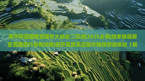 南平到西藏雅鲁藏布大峡谷二日游
