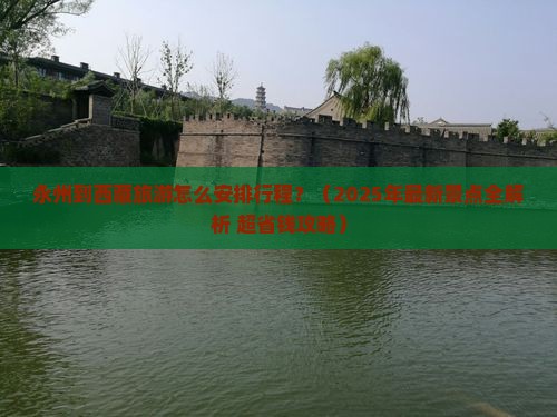 永州到西藏景点
