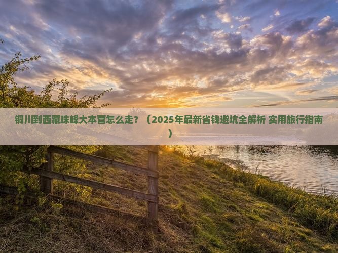 铜川到西藏珠峰大本营攻略