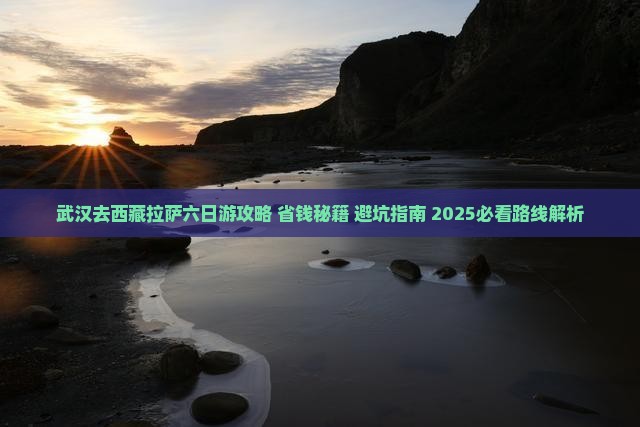 武汉去西藏拉萨六日游