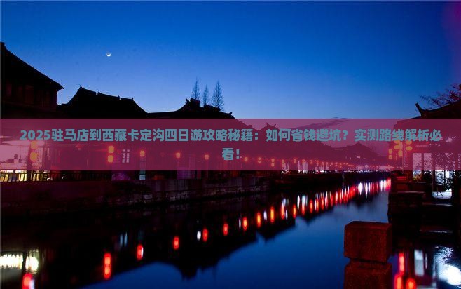 驻马店到西藏卡定沟四日游