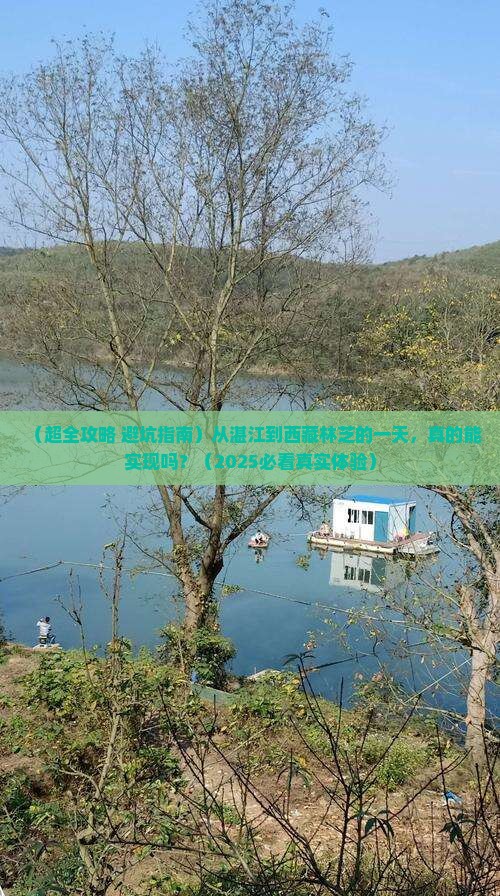 湛江到西藏林芝一日