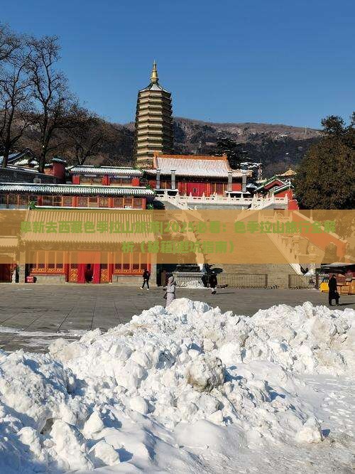 阜新去西藏色季拉山旅游