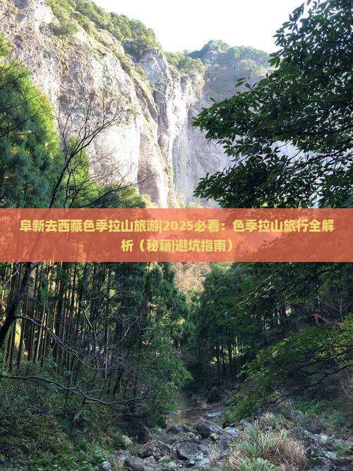 阜新去西藏色季拉山旅游