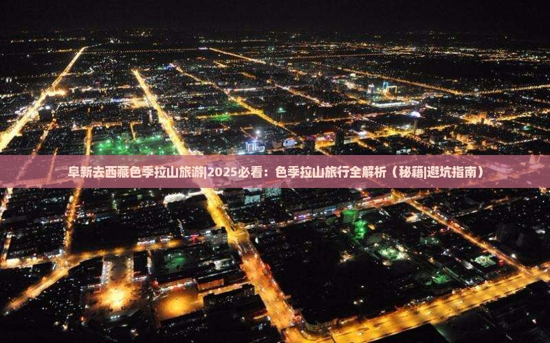 阜新去西藏色季拉山旅游