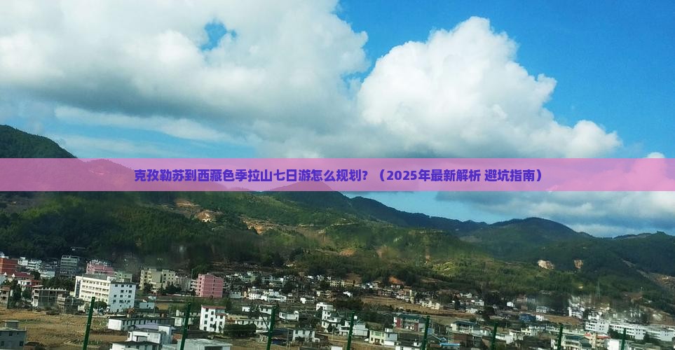 克孜勒苏到西藏色季拉山七日游
