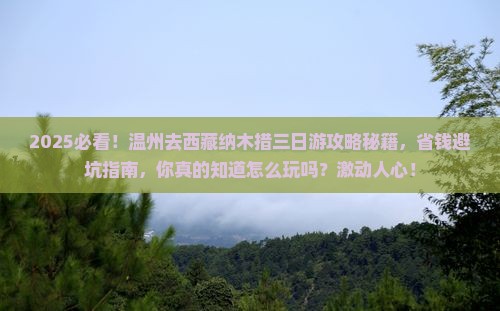 温州去西藏纳木措三日游