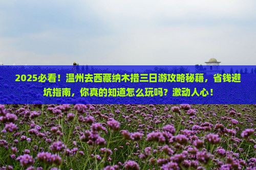 温州去西藏纳木措三日游