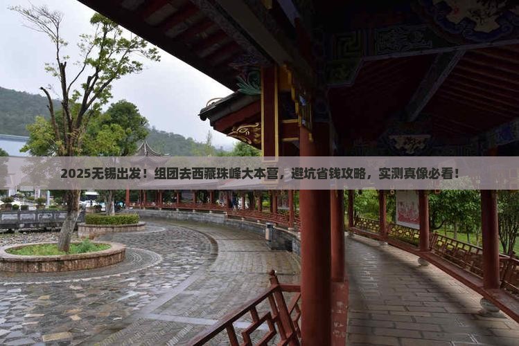 无锡到西藏珠峰大本营团体旅游