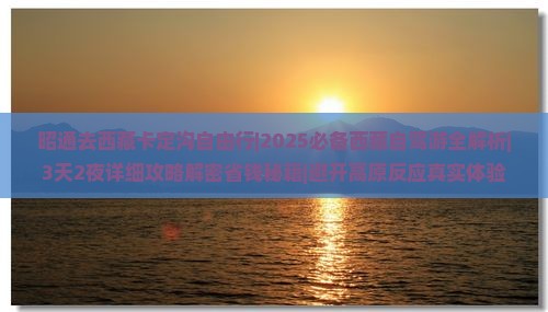 昭通去西藏卡定沟自由行