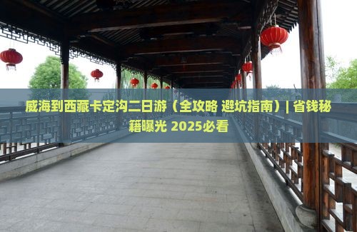 威海到西藏卡定沟二日游
