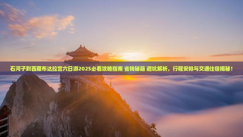 石河子到西藏布达拉宫六日游