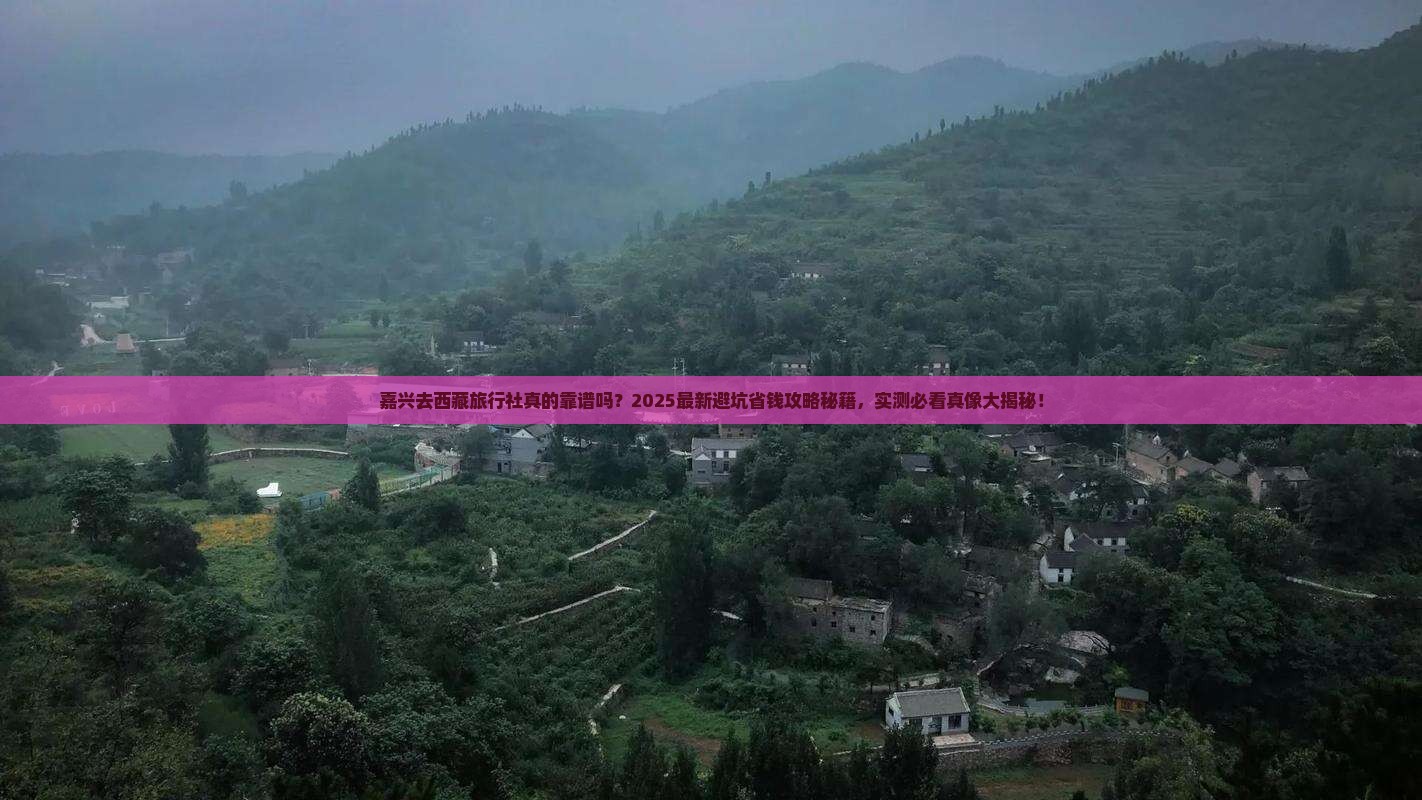嘉兴去西藏旅行社