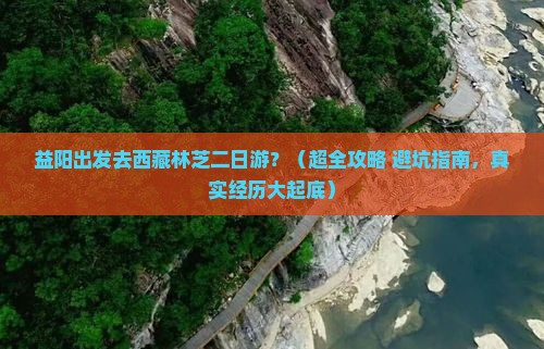 益阳去西藏林芝二日游