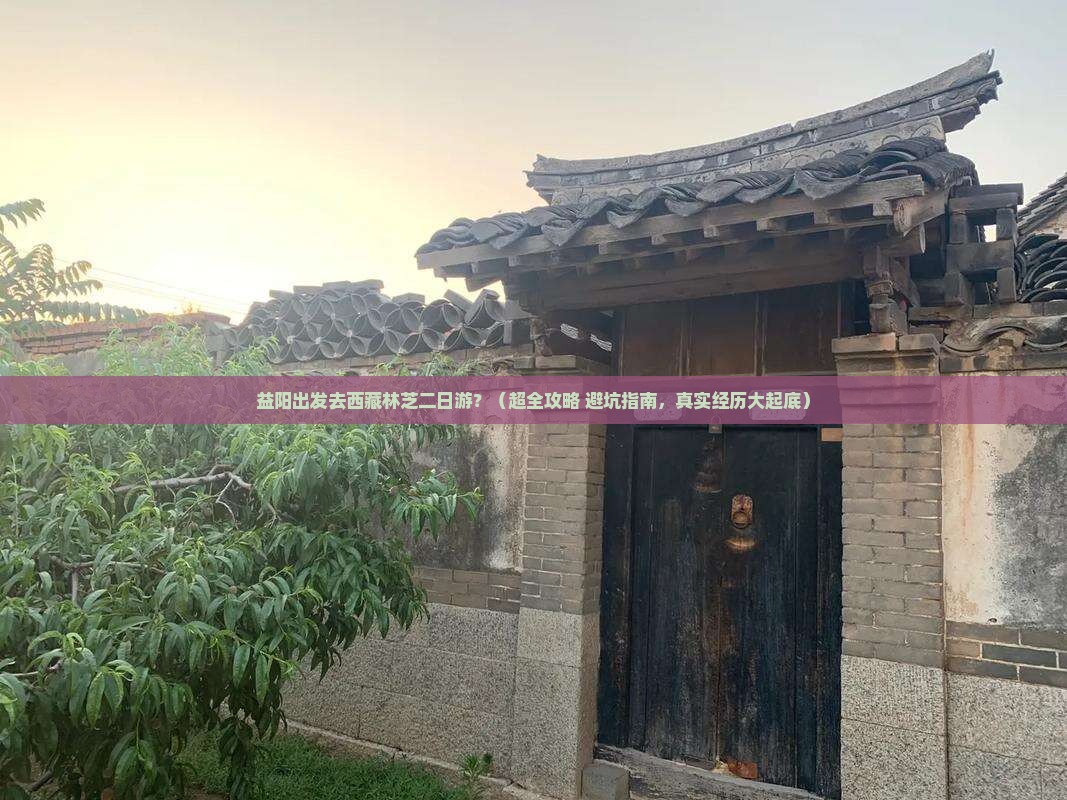 益阳去西藏林芝二日游