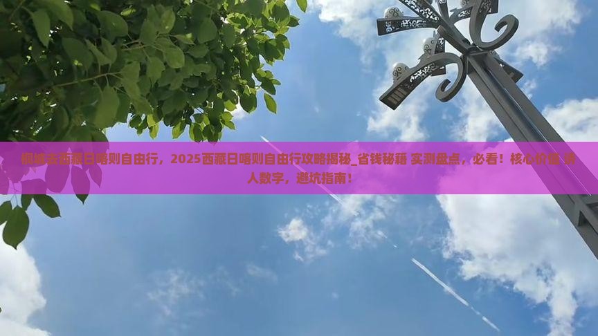 桐城去西藏日喀则自由行