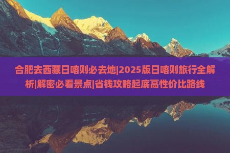 合肥去西藏日喀则必去地