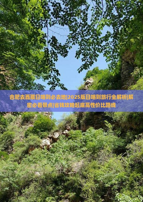 合肥去西藏日喀则必去地