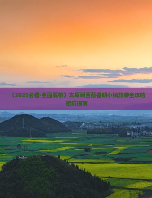 太原去西藏鲁朗小镇景点