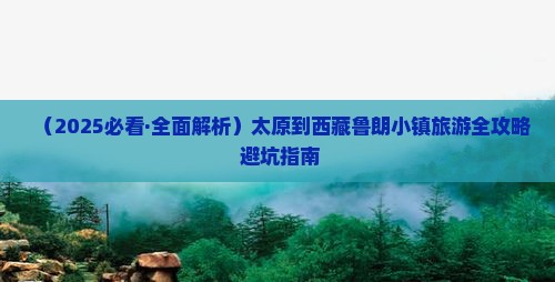 太原去西藏鲁朗小镇景点